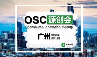 广州源创会第41期 携手开源中国，共促开发者技术交流